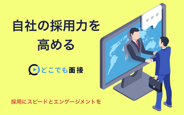 オンライン面接システム「どこでも面接」