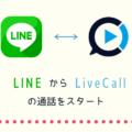 LINEからLiveCallのビデオ通話をスタートする方法
