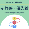 【機能紹介】優先着信・あふれ呼