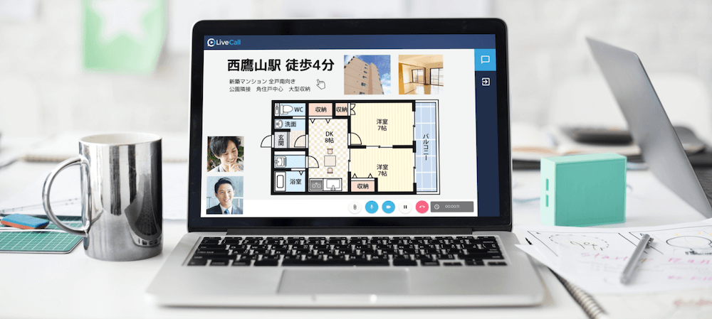 不動産営業に最適なオンライン接客ツール「LiveCall(ライブコール)」