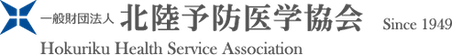北陸予防医学協会
