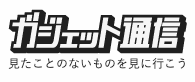 ガジェット通信