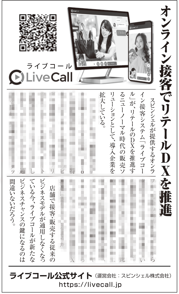 オンライン接客でリテールDXを推進