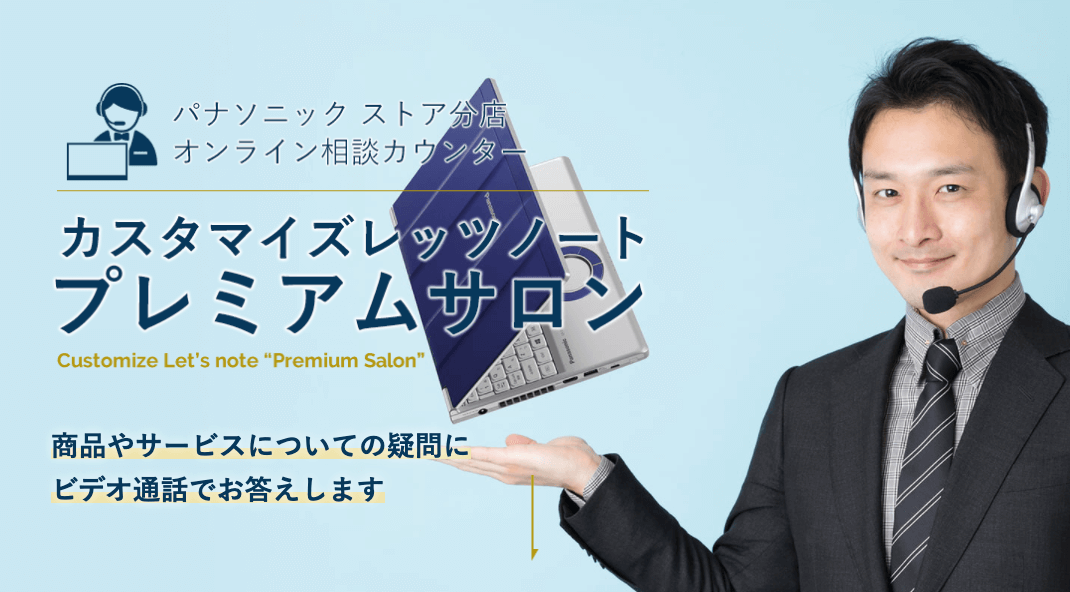 パナソニック・オンライン相談カウンター