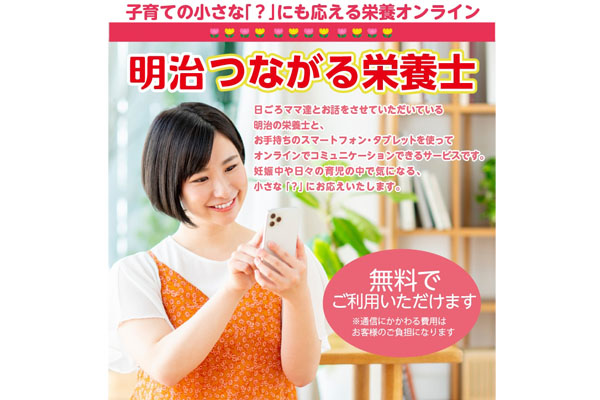 明治つながる栄養士
