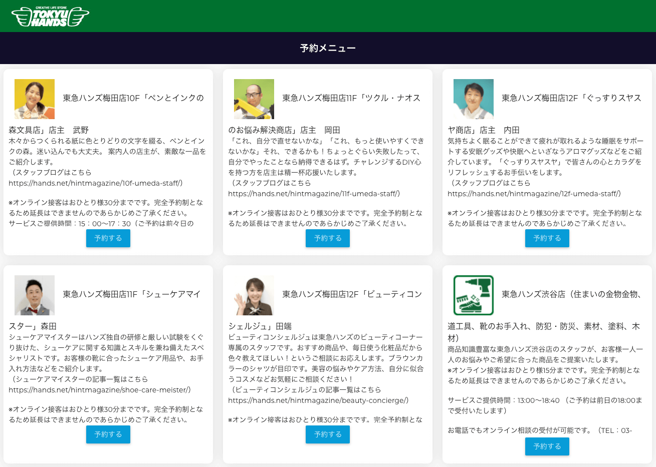 東急ハンズのオンライン接客メニュー