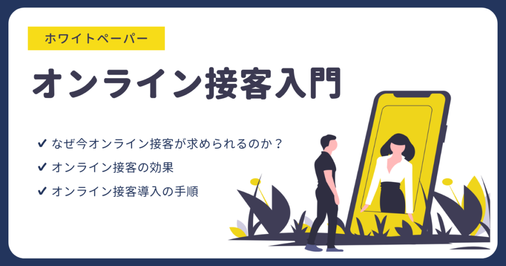 まずはここから！オンライン接客入門