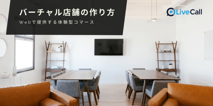 バーチャル店舗の作り方
