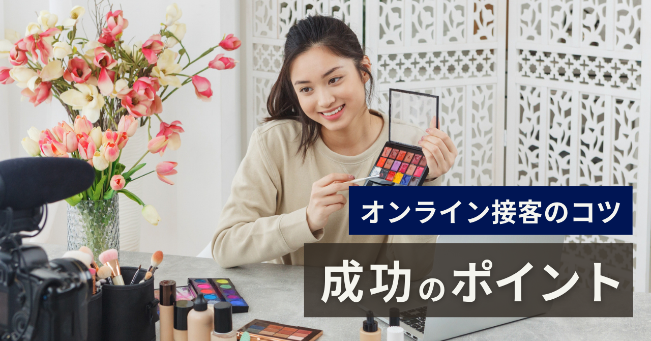 オンライン接客成功のポイント
