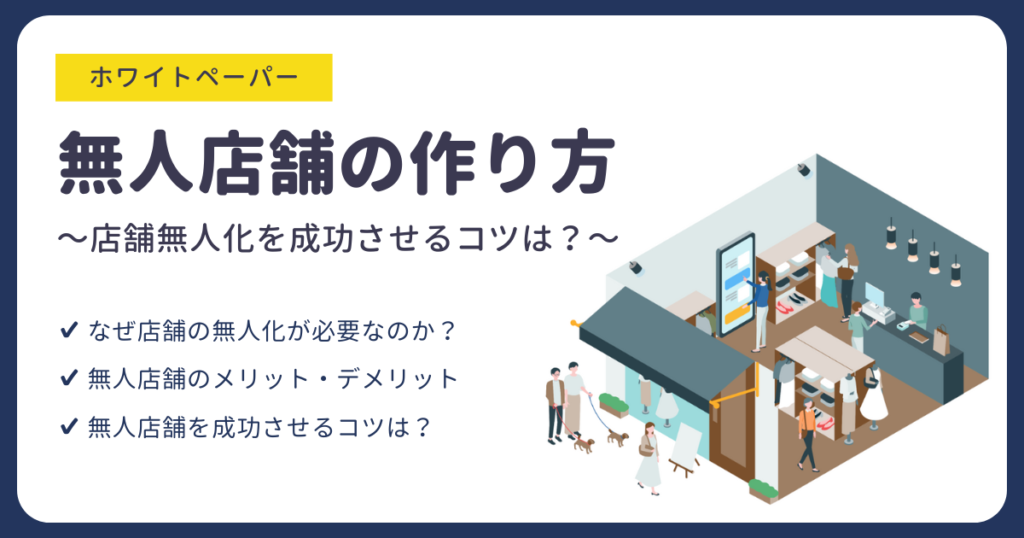 ホワイトペーパー「無人店舗の作り方」