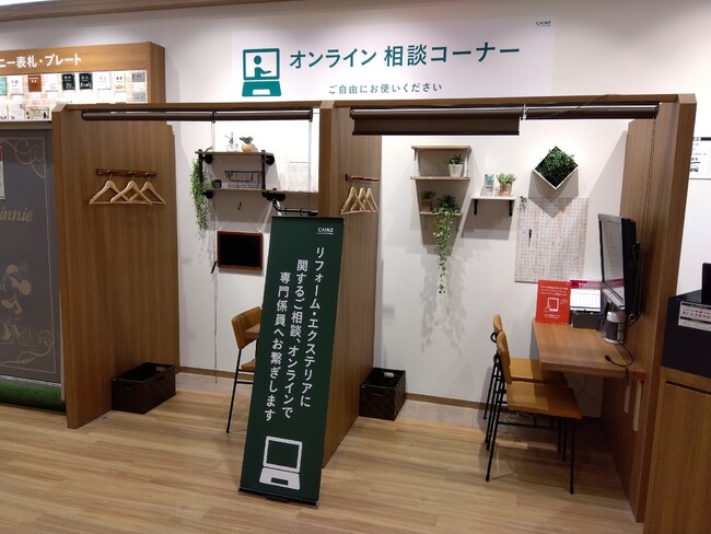 カインズのオンライン相談コーナー