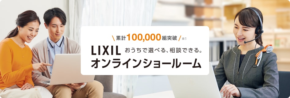 リクシルのオンラインショールーム