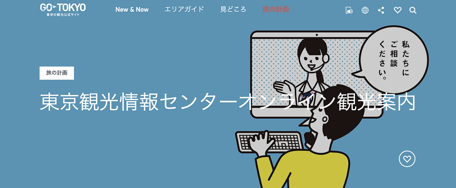東京のオンライン観光案内
