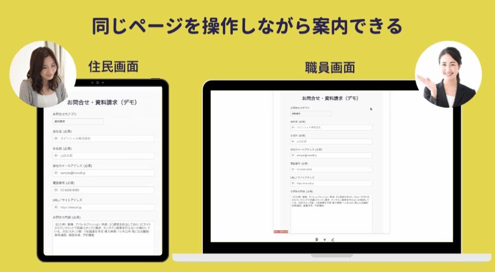 画面同期(コブラウジング)機能