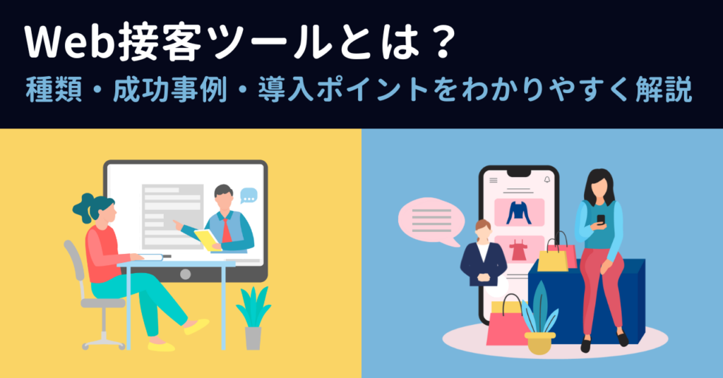 Web接客ツールとは?種類・成功事例・導入ポイントをわかりやすく解説